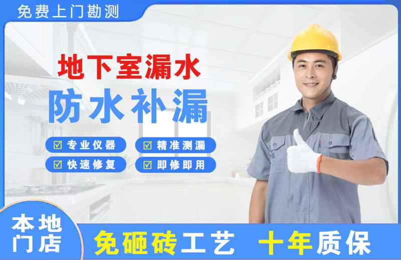 宁国地下室漏水维修